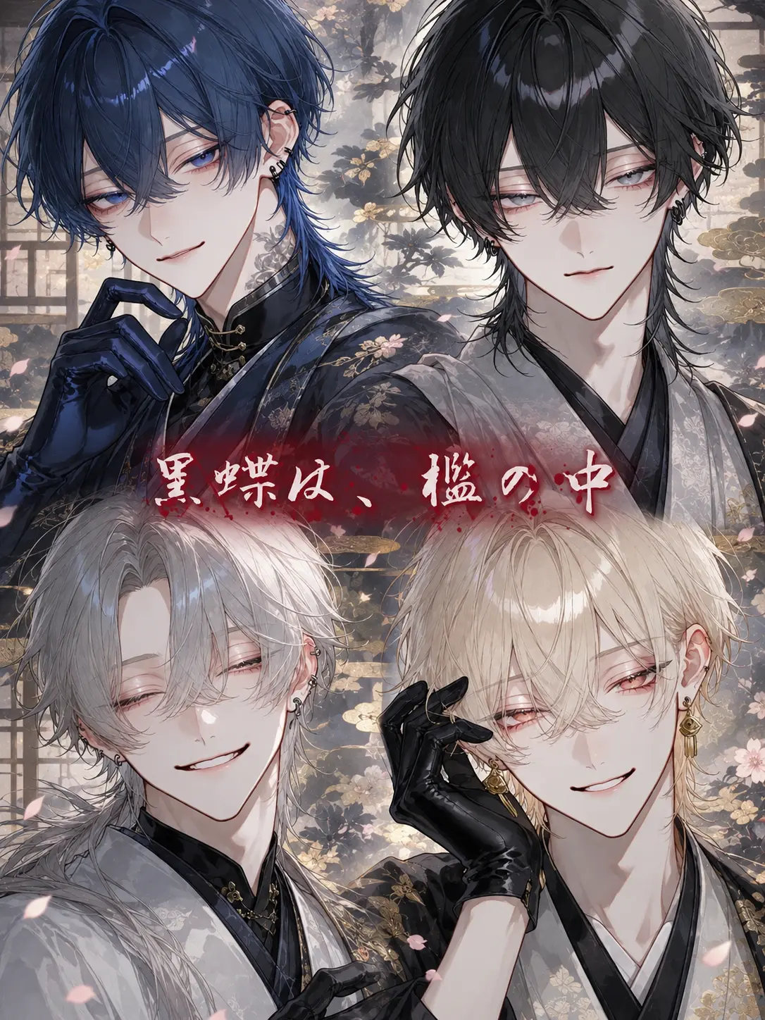 pogpi의 黒蝶は、檻の中