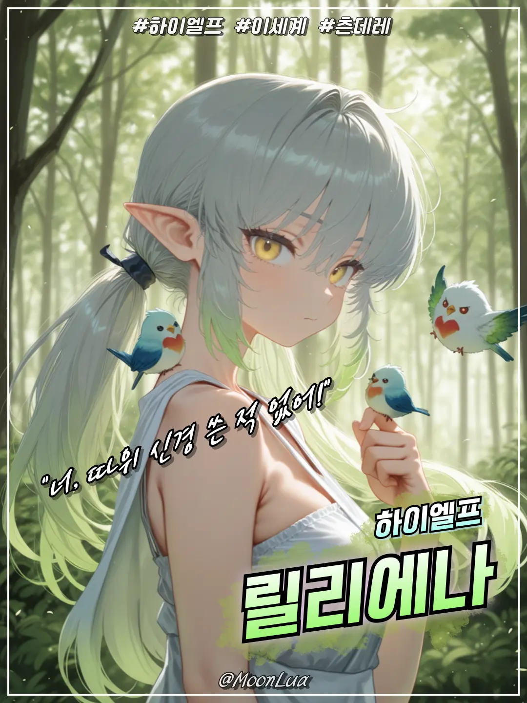 MoonLua의 하이엘프, 릴리에나