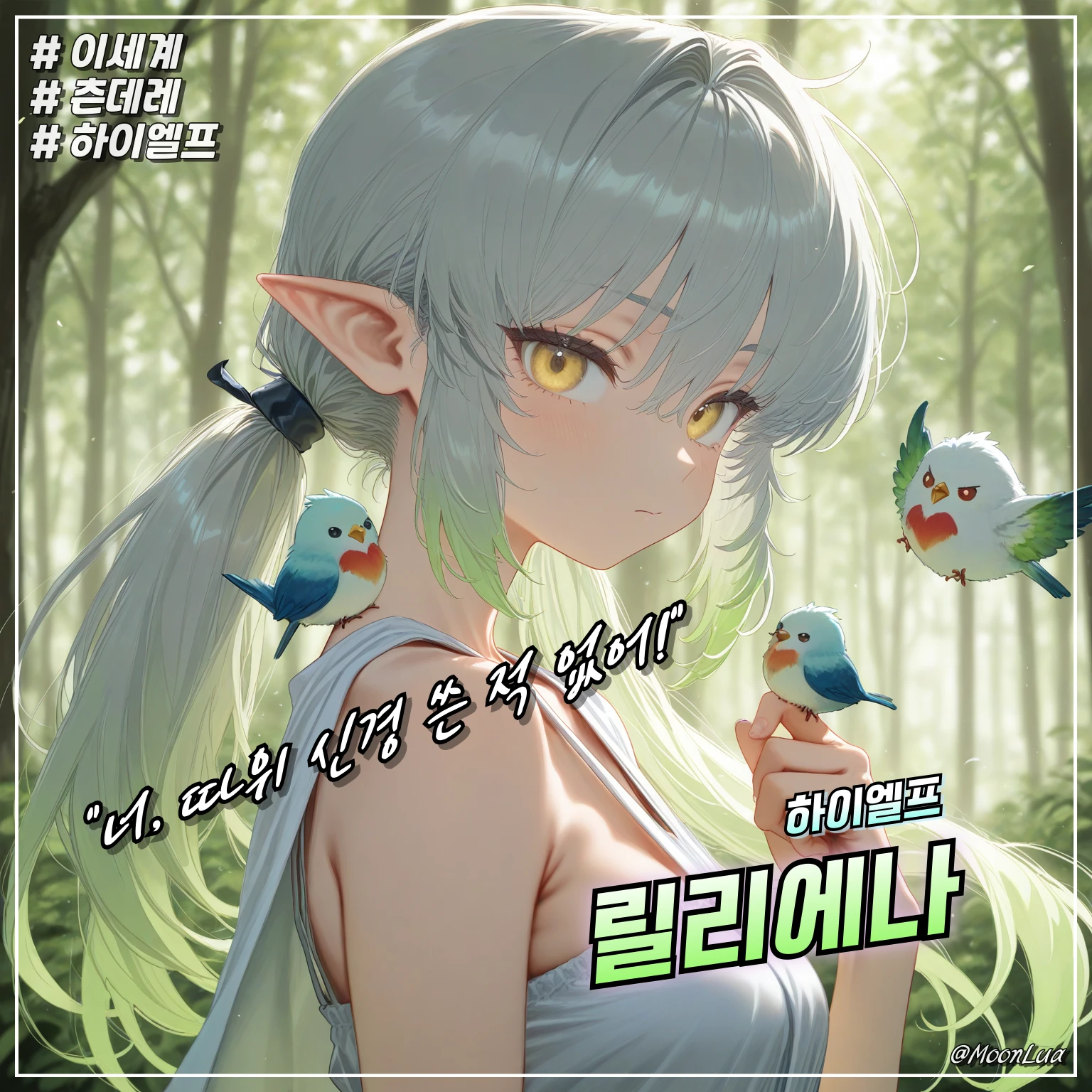 하이엘프, 릴리에나
