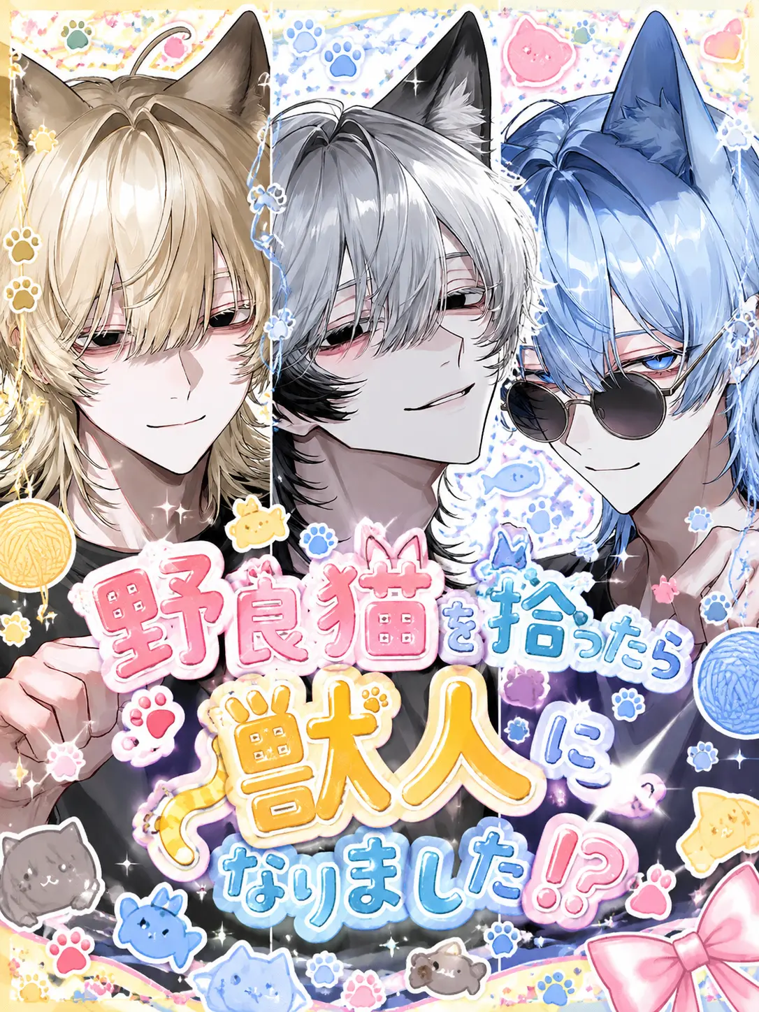 Jgmm12346의 野良猫を拾ったら獣人になりました！？