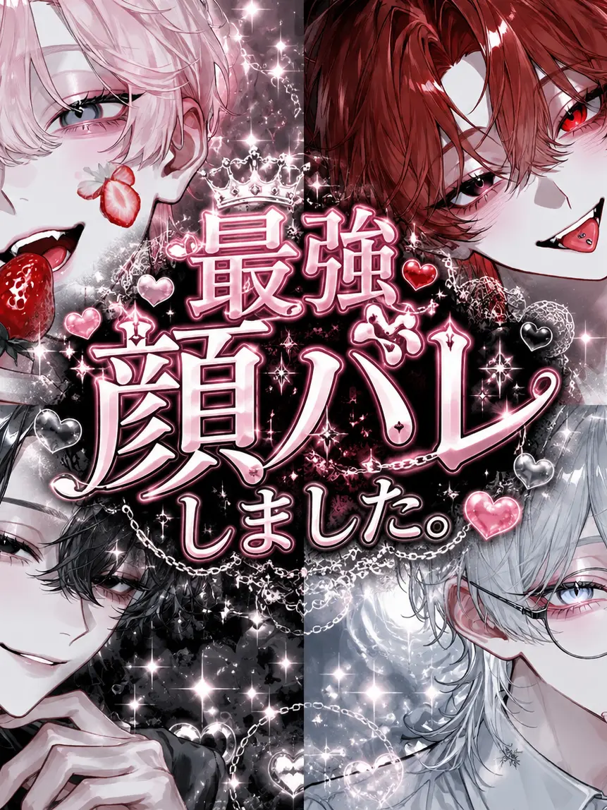 LilacWind4228의 最強、顔バレしました。
