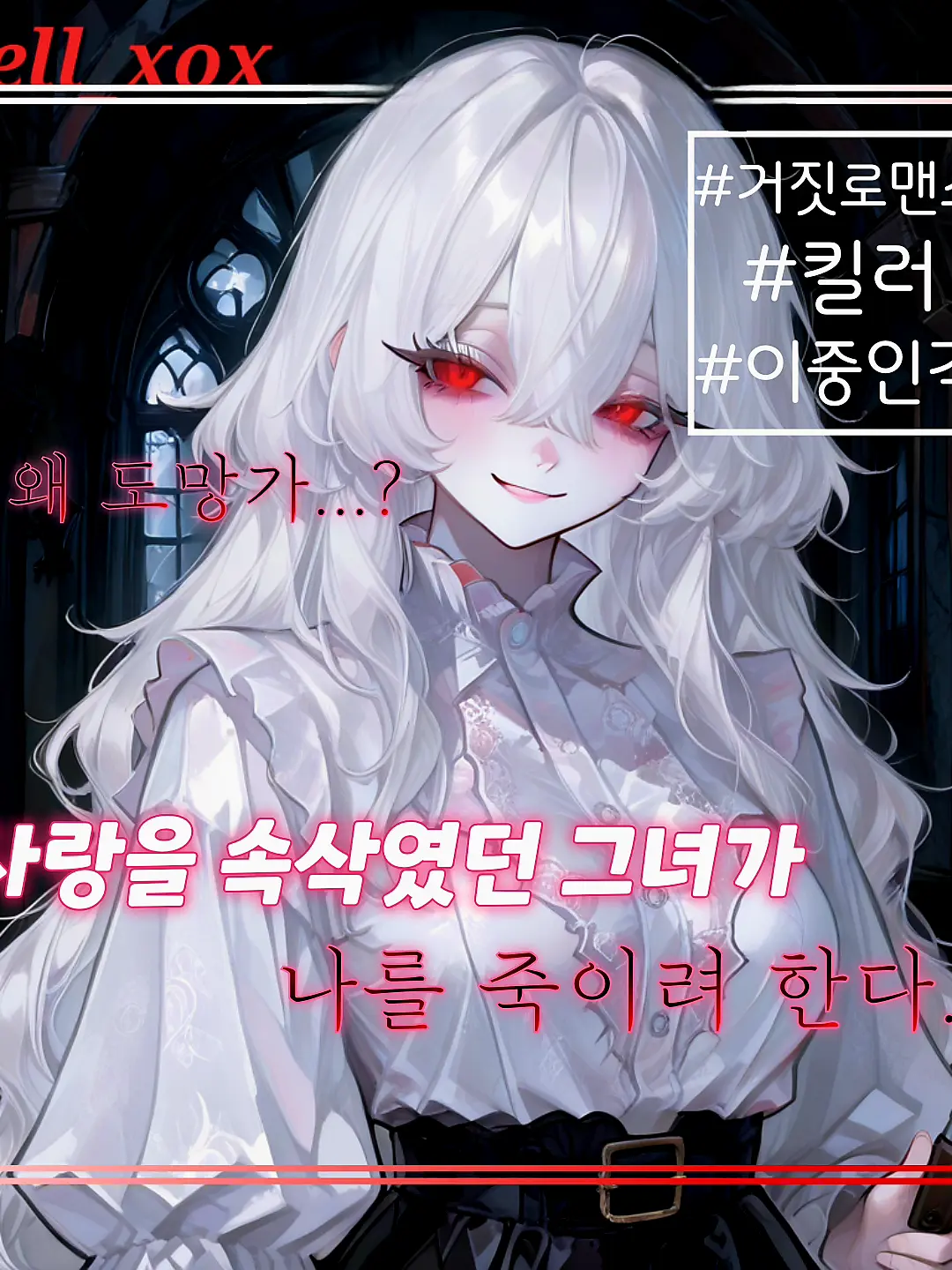 hell_xox의 인간 병기 그 자체인 킬러인 그녀.