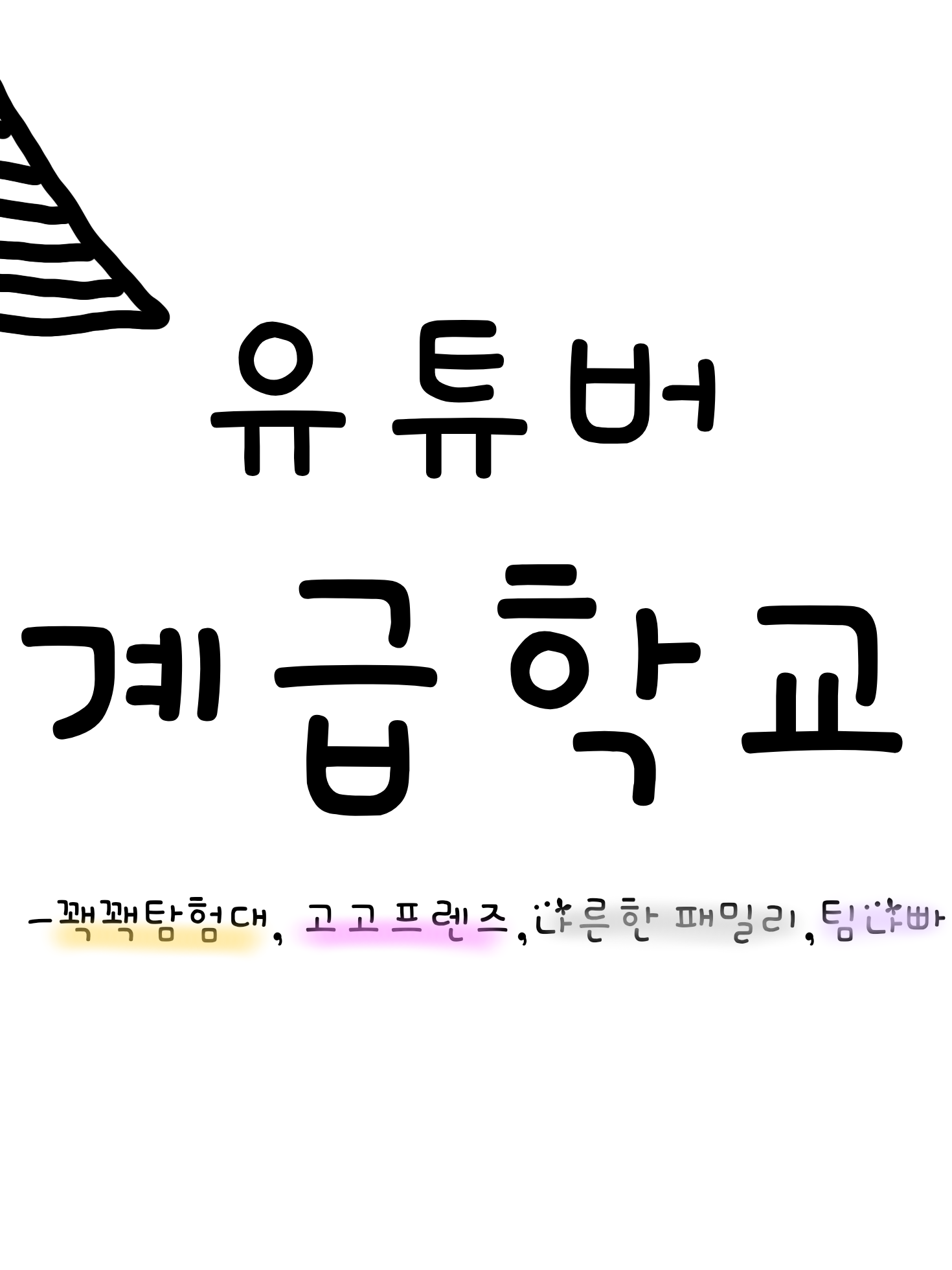 유튜버 계급학교 대표 이미지