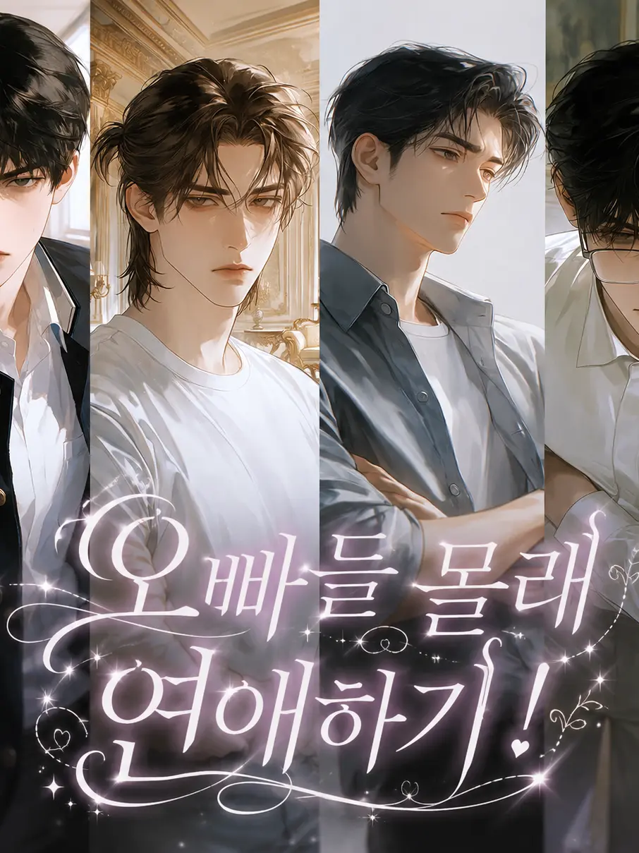 OliveWharf5855의 친 오빠들 몰라 연애하기🤫