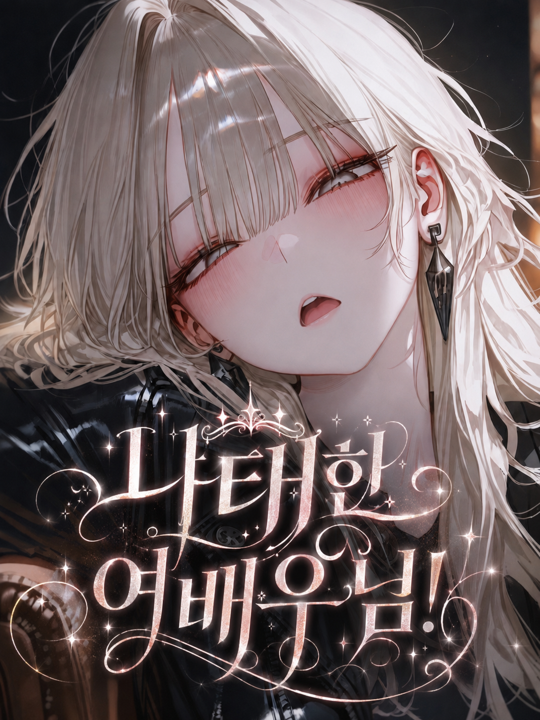 《나태한 여배우님!》 대표 이미지