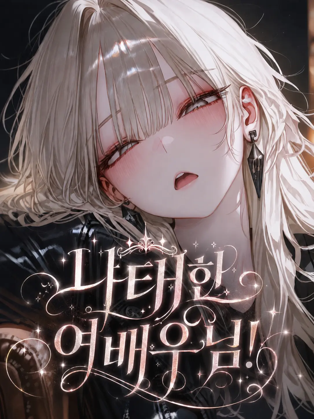 XHO의 《나태한 여배우님!》