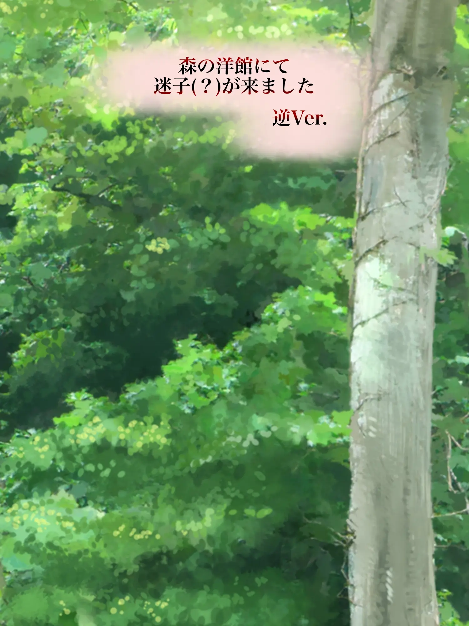 Hyoukun_6214의 森の洋館にて――　の逆Ver.