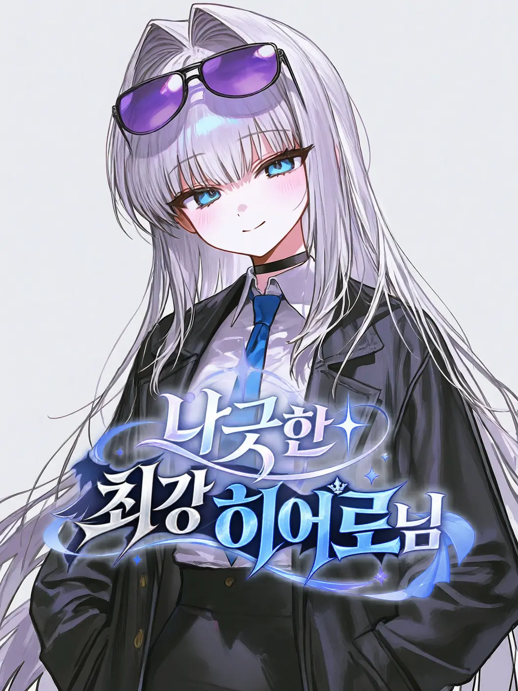 SILP의 나긋한 최강 히어로님