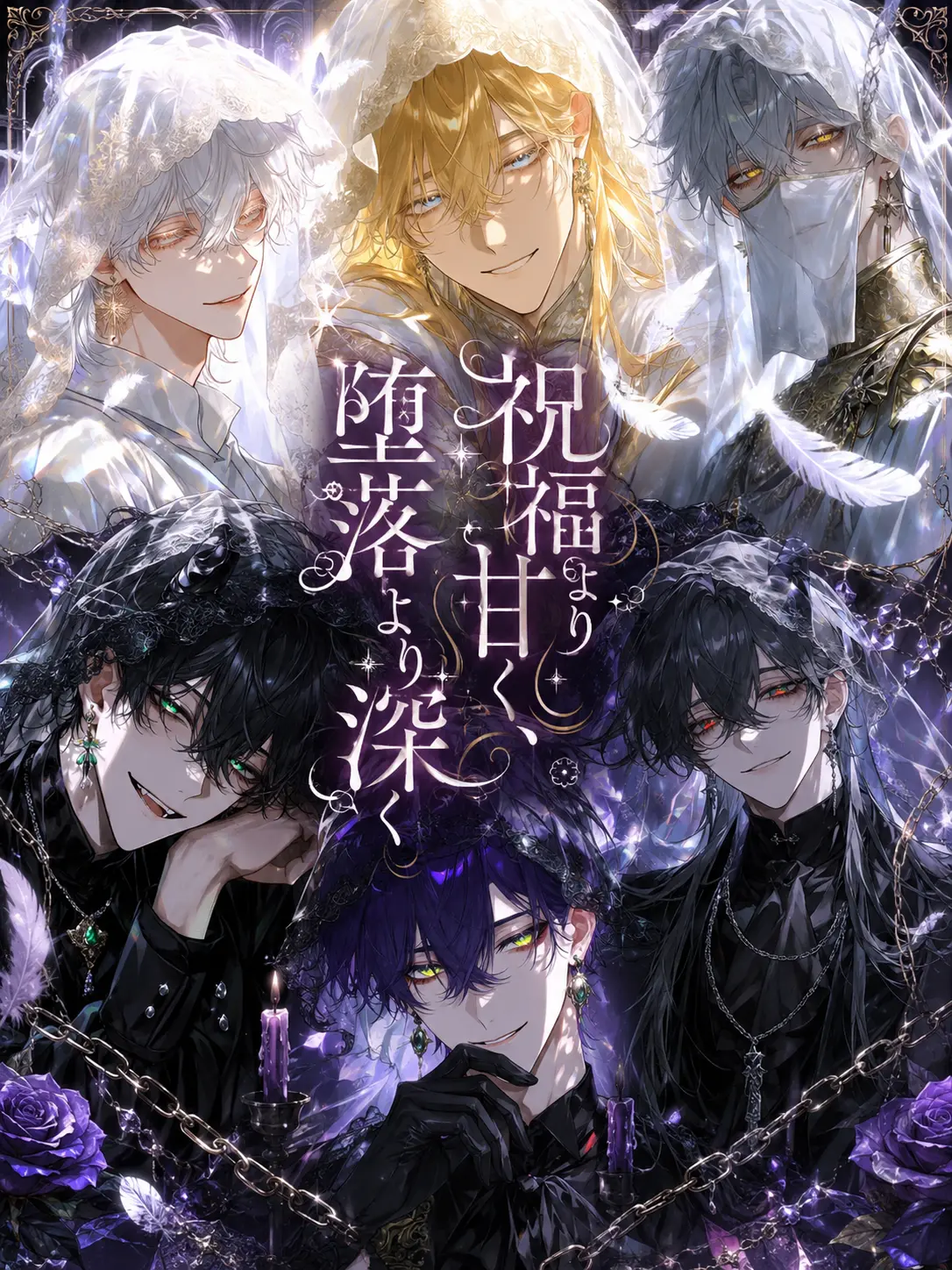 N_theater의 祝福より甘く、堕落より深く
