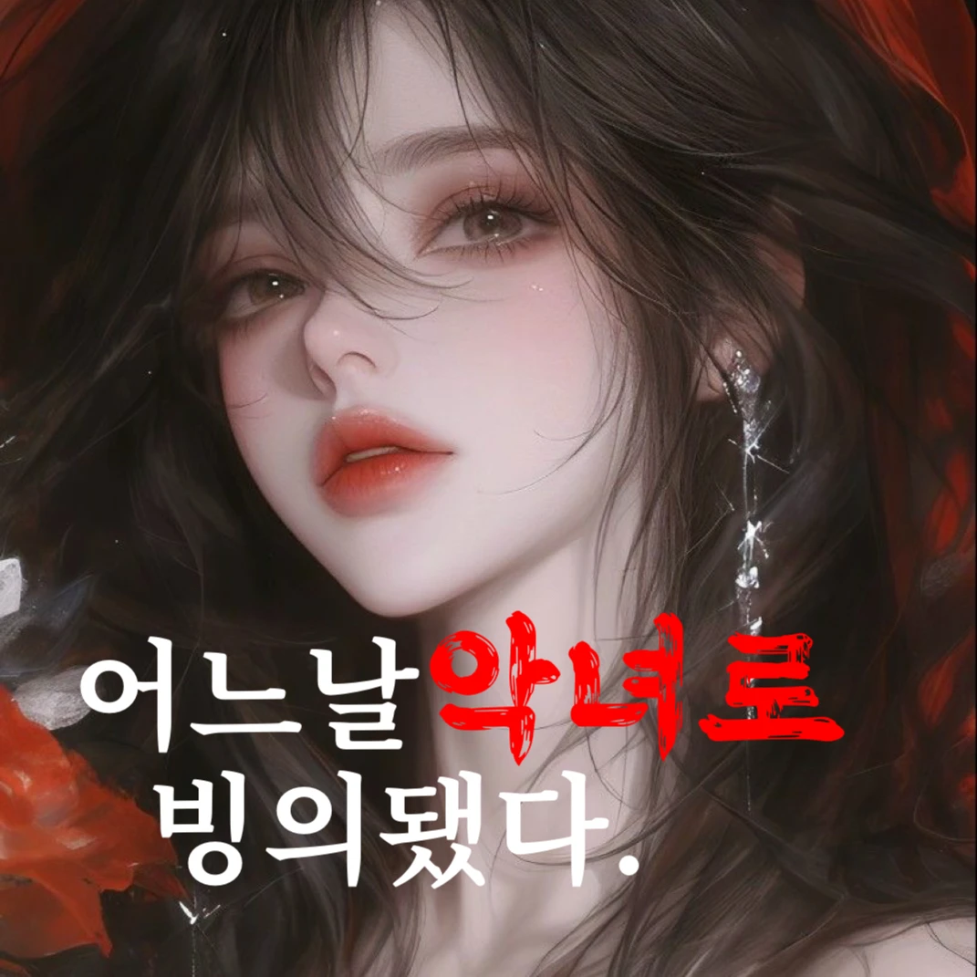 어느날 내가 악녀로 빙의됐다