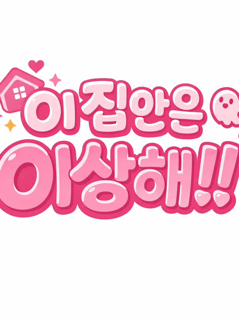 O__dile의 이 집안은 이상해..!!