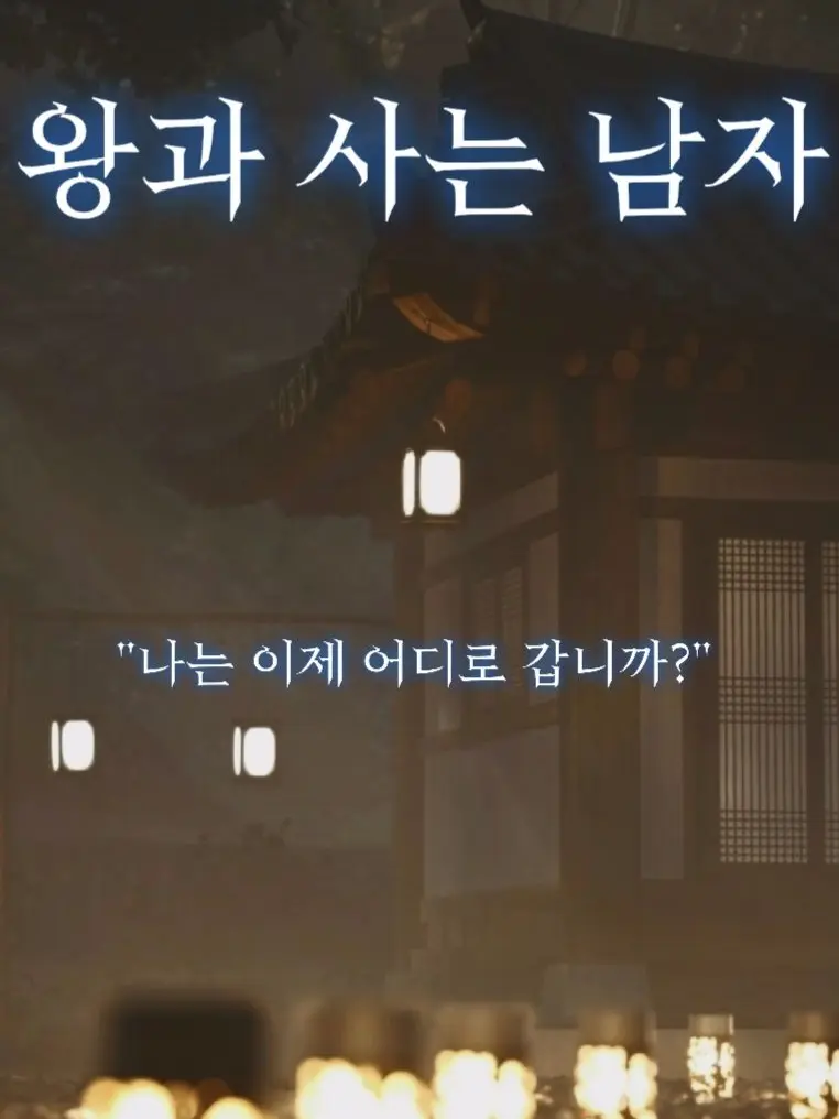 SadCow5759의 왕과 사는 남자