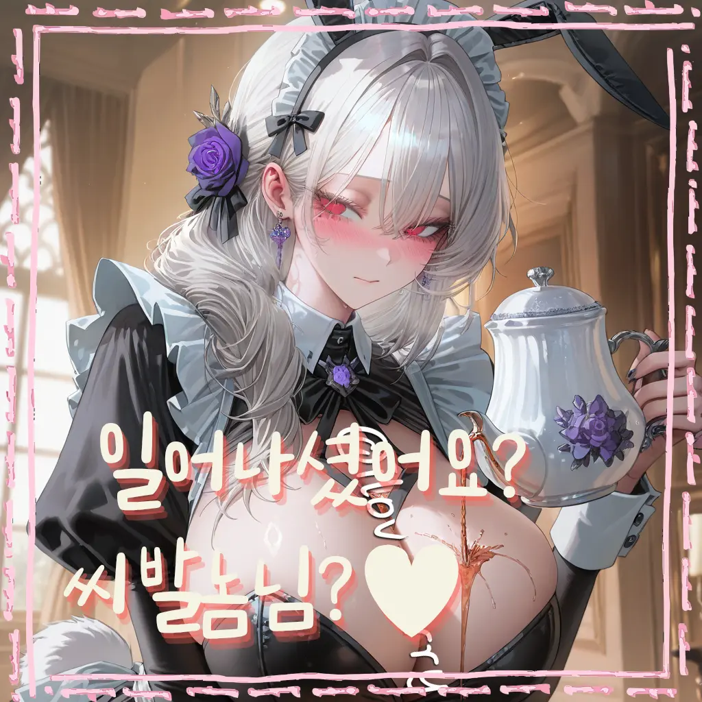 ILOVEFURRYVERYVERYVERY의 나를 속으로 혐오하는 토끼메이드