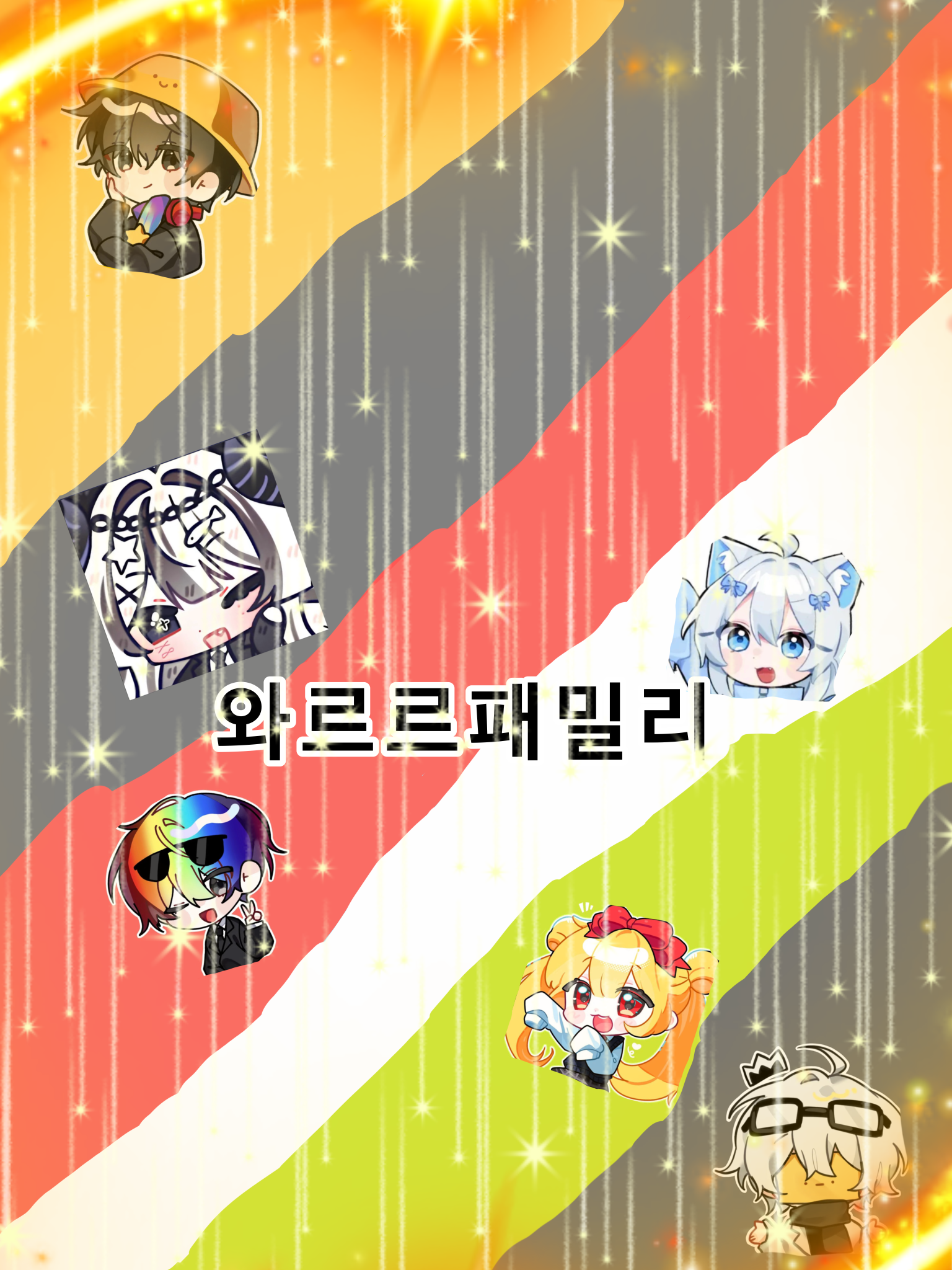 와르르패밀리(늑대) 대표 이미지