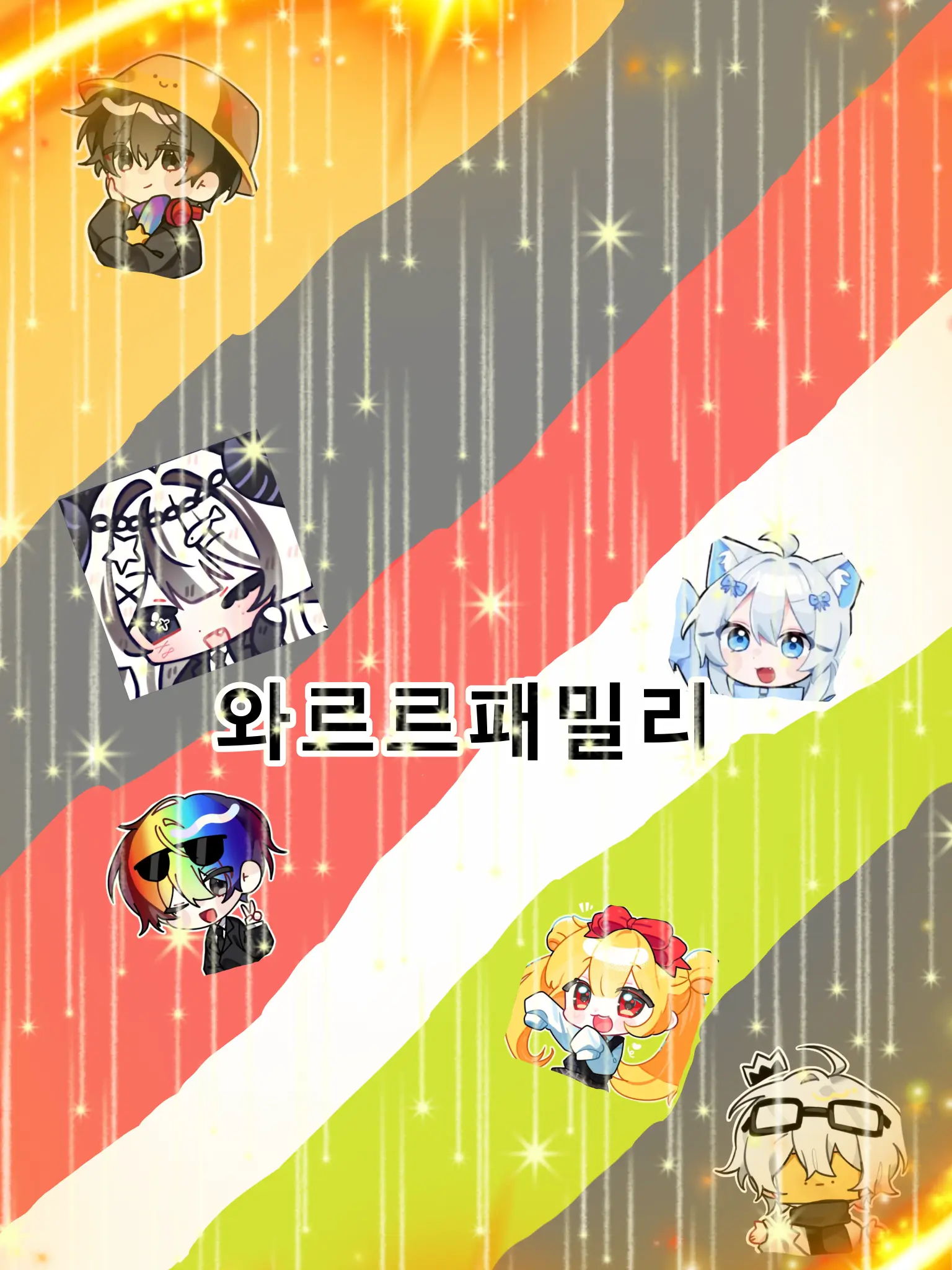 mrn9800의 와르르패밀리(늑대)