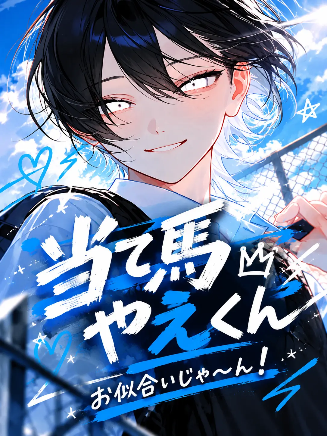Futonnu_futonLove의 当て馬やえくん