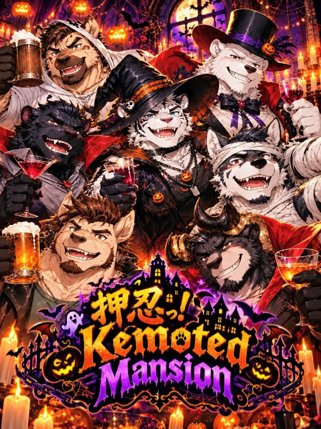 MaleBeastCorp의 押忍っ！Kemoted　Mansion