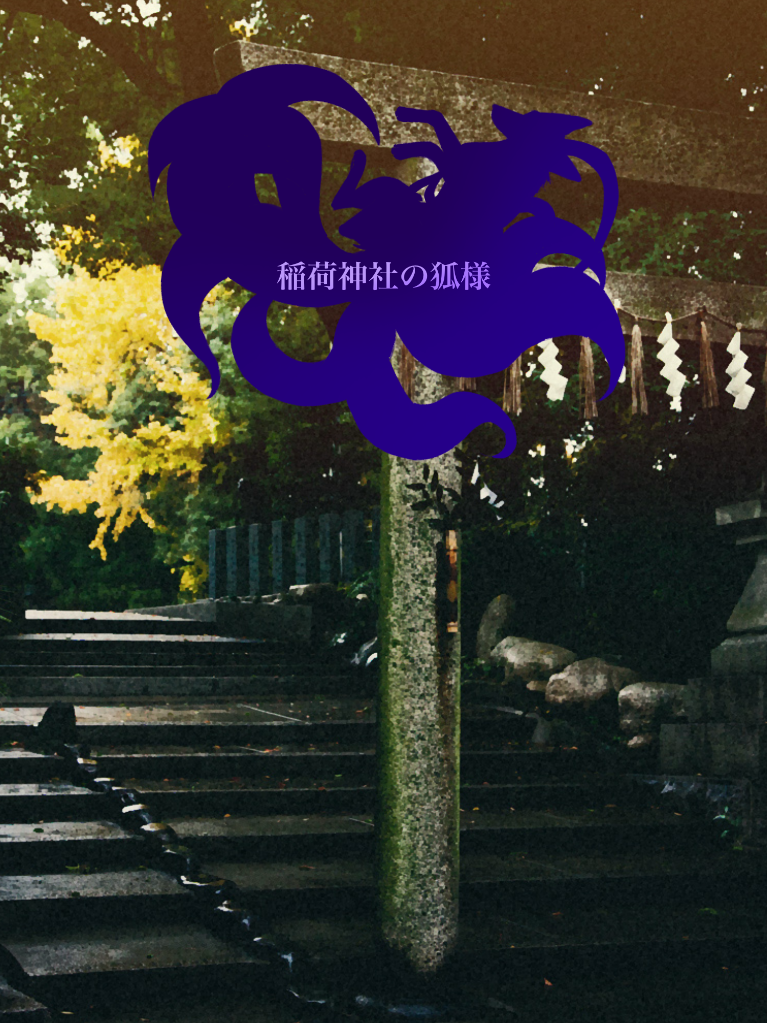 稲荷神社の狐様 - zeta