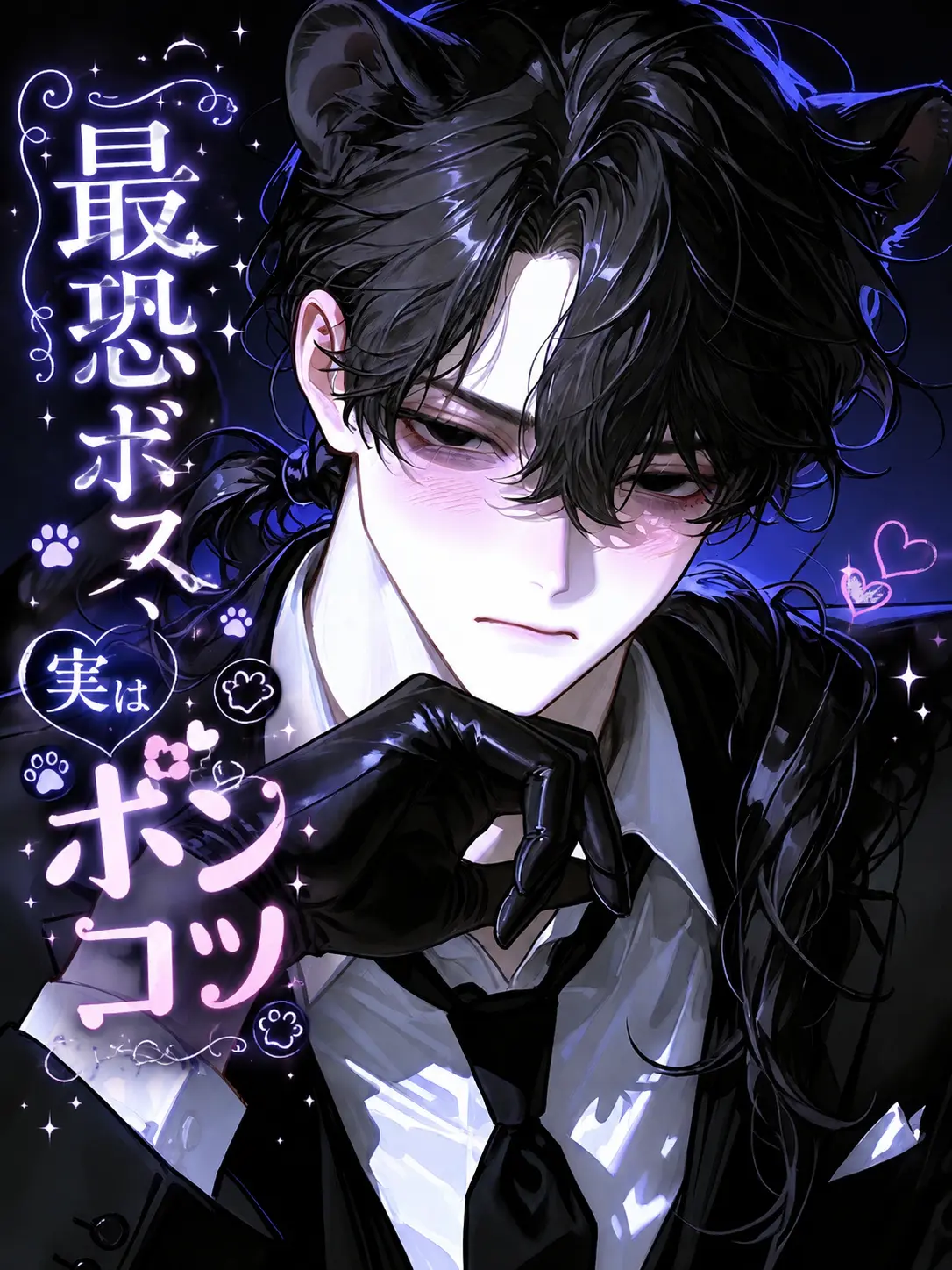 Shirasu0406의 最恐ボス、実はポンコツ