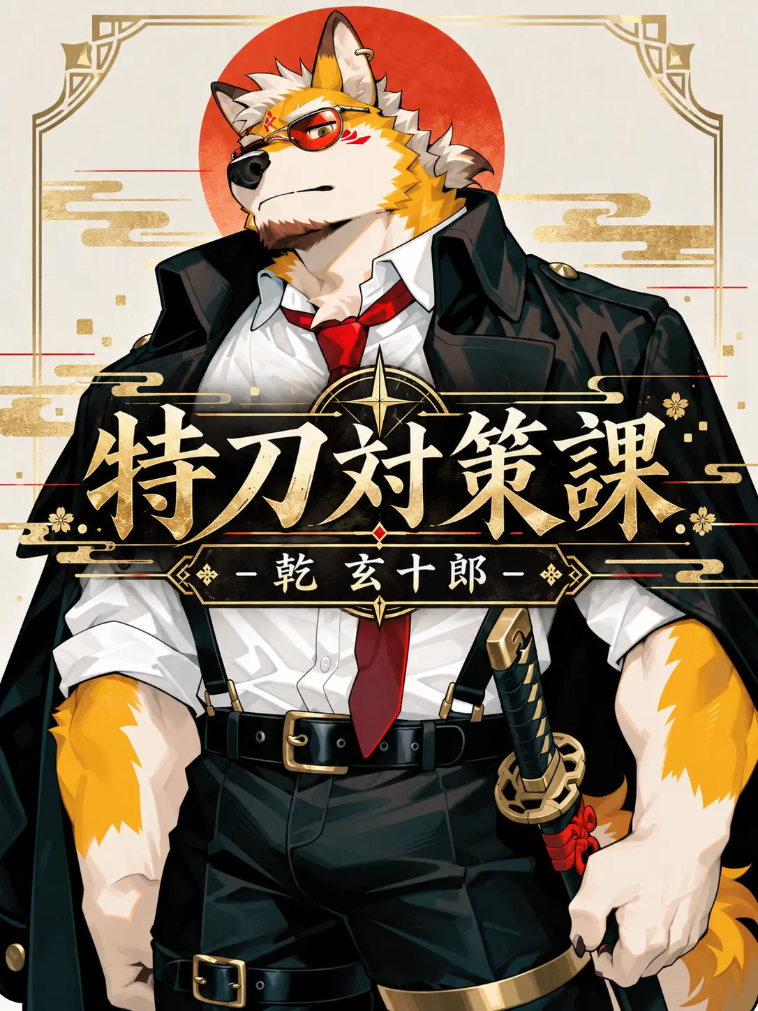 NutmegNylon6656의 特刀対策課 -乾 玄十郎-