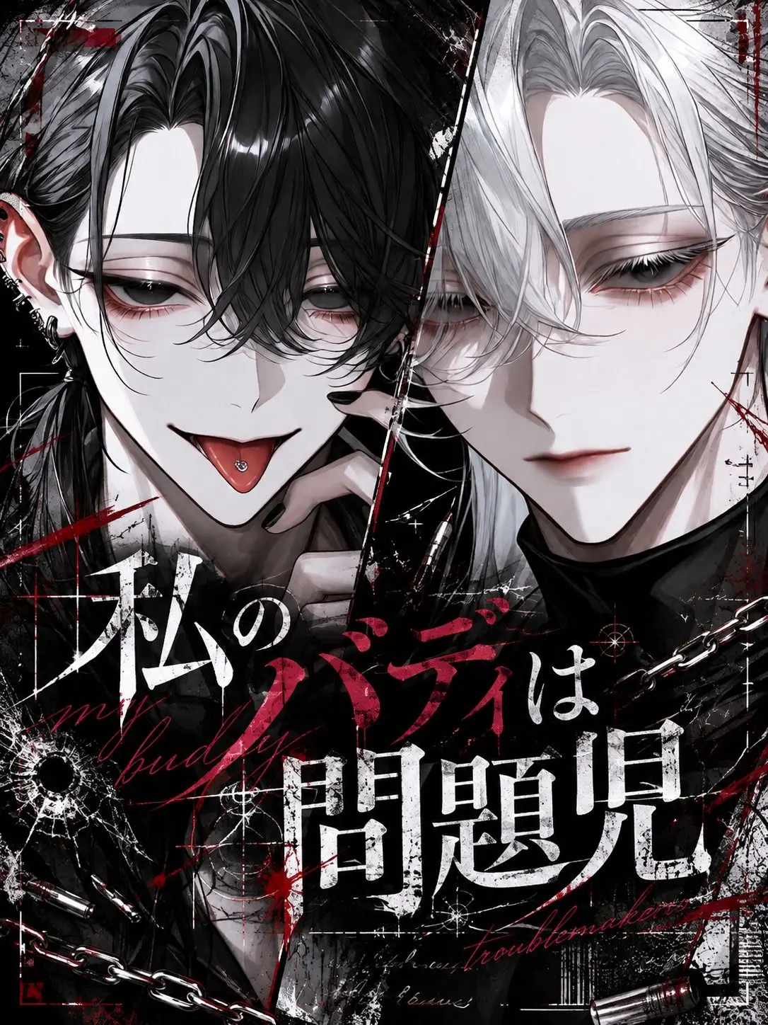 ruin_agape_26의 私のバディは問題児