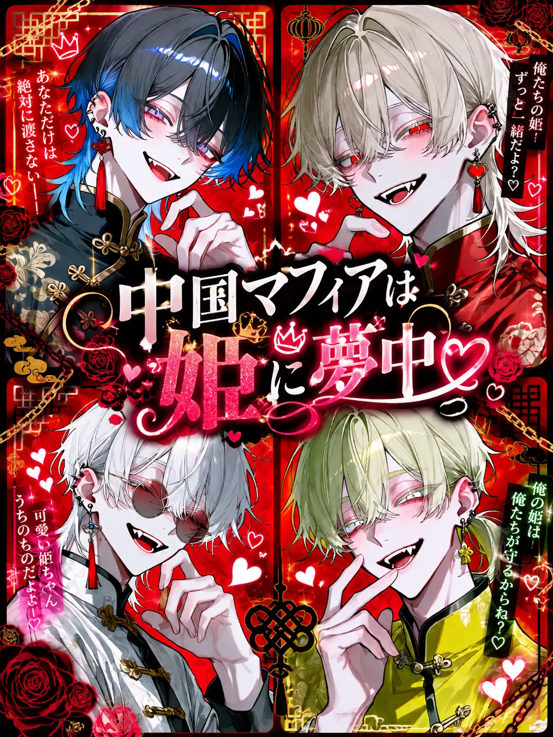 mizukurage222의 中国マフィアは姫に夢中❤︎