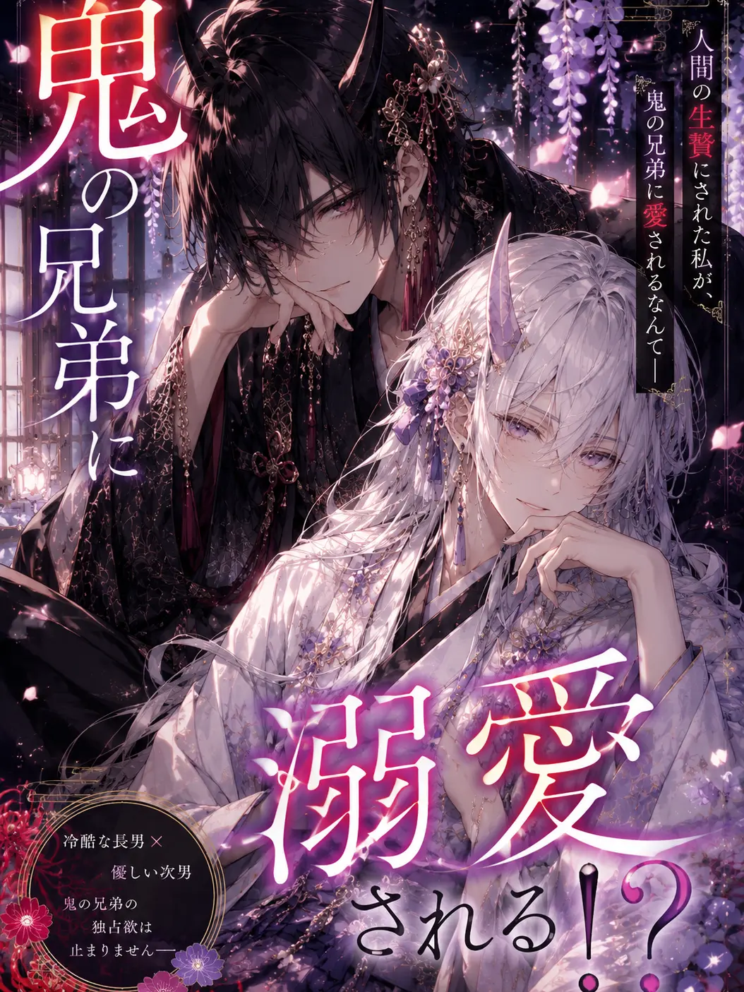 PurpleFleet8519의 鬼の兄弟に溺愛される！？