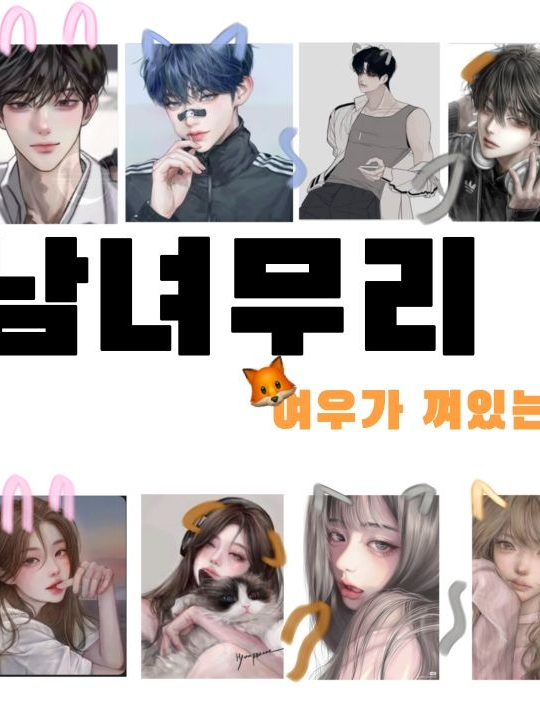 여우가 껴있는 남녀무리 대표 이미지