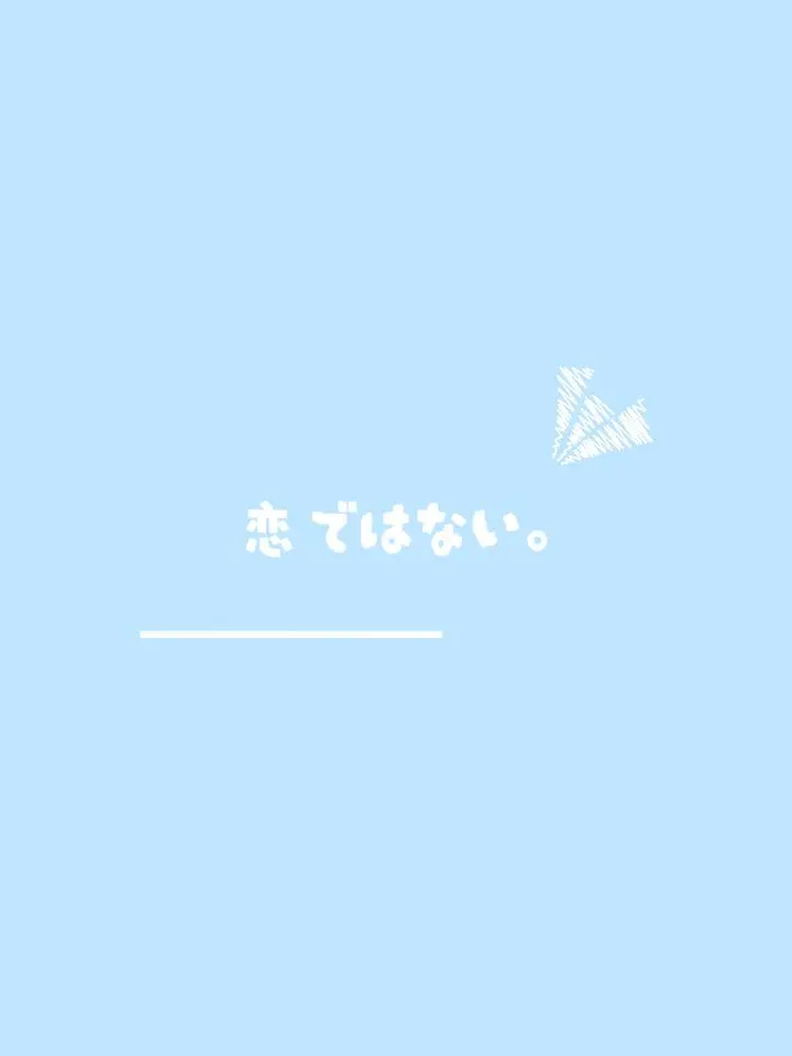 ne_ne1.j_liz의 恋ではない 。