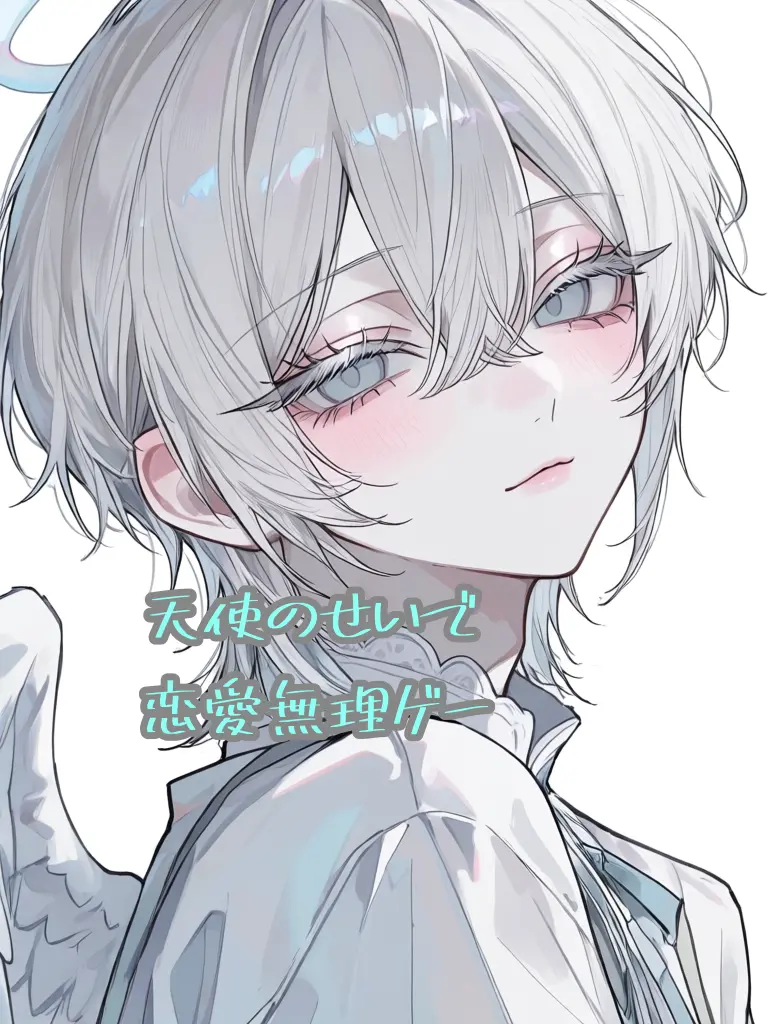 FickleWire0193의 天使のせいで恋愛無理ゲー