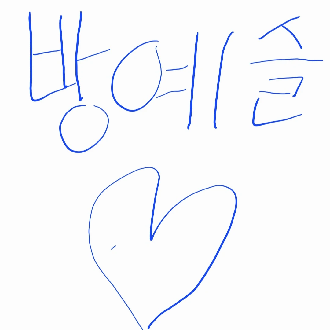 방예슬