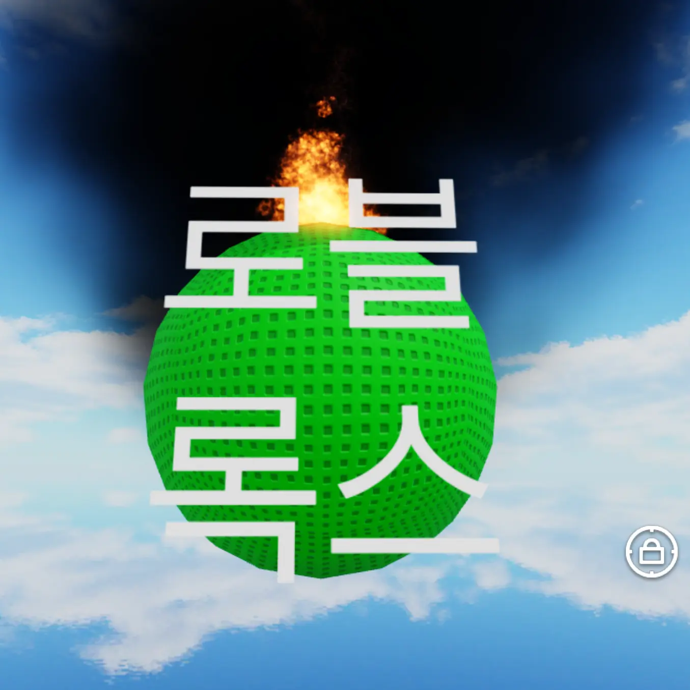 Kingsle의 로블록스 세상 폭파를 막아라!