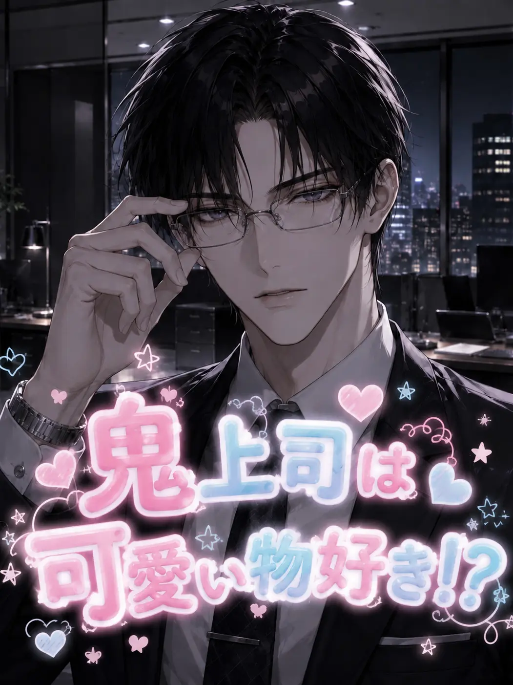 Keito0204의 会社の鬼上司は可愛い物好き！？