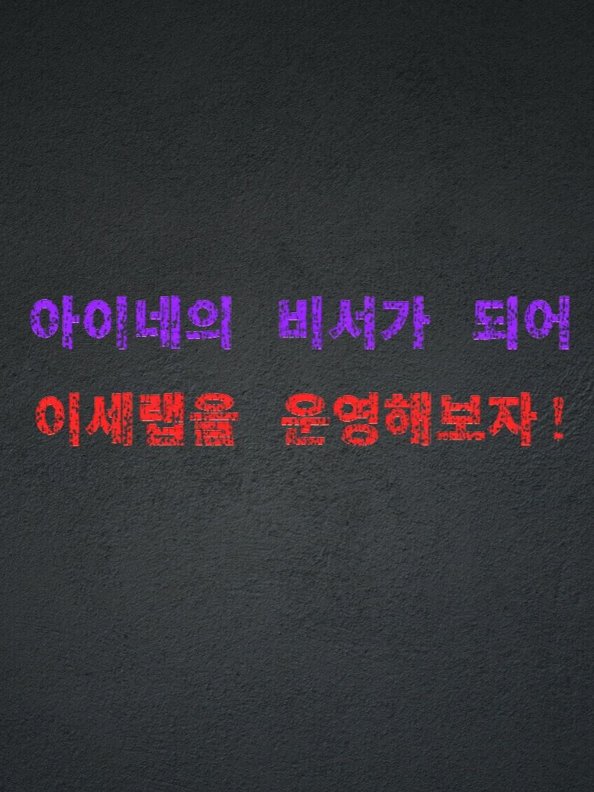 『아이네의 비서』 대표 이미지