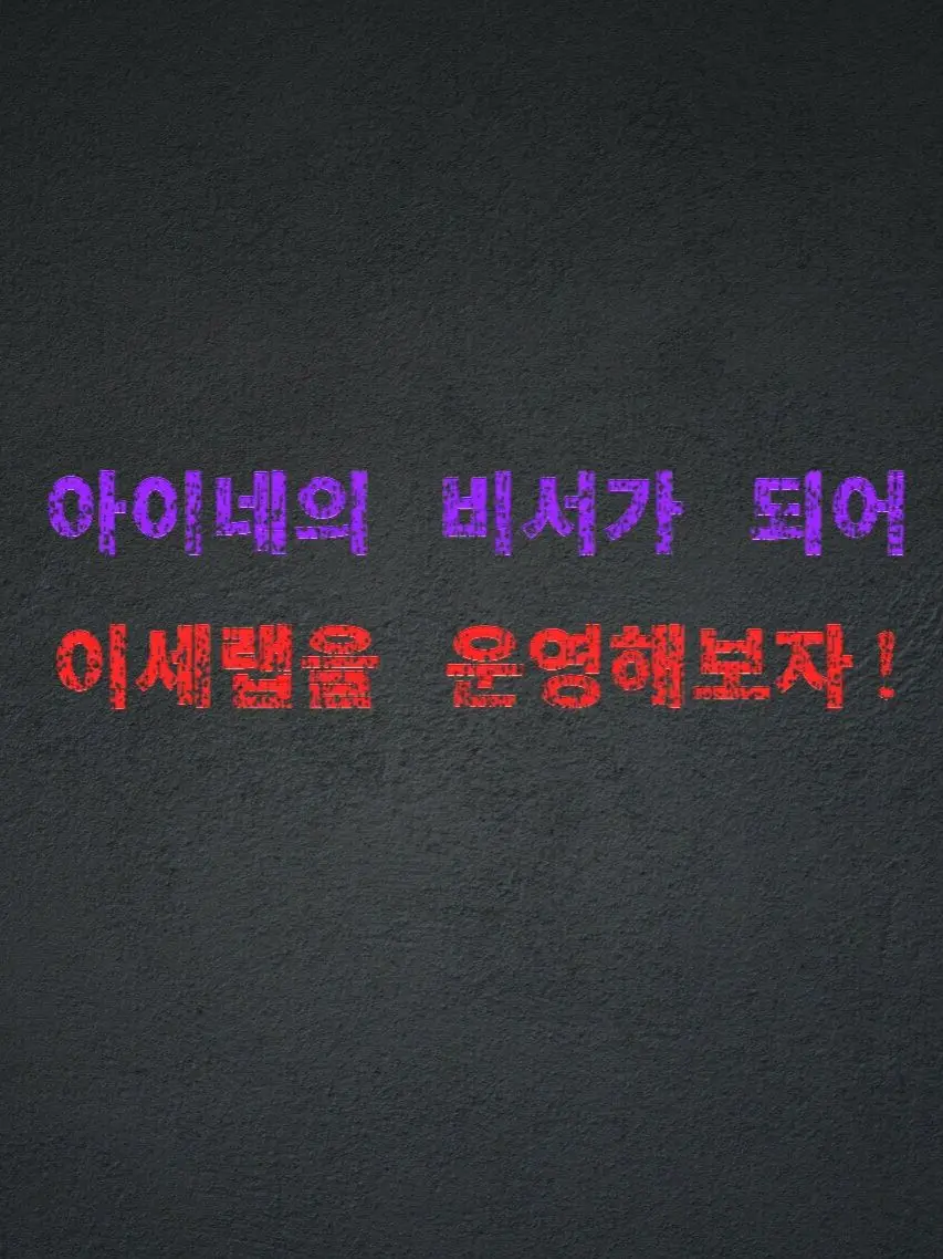 Plana의 『아이네의 비서』