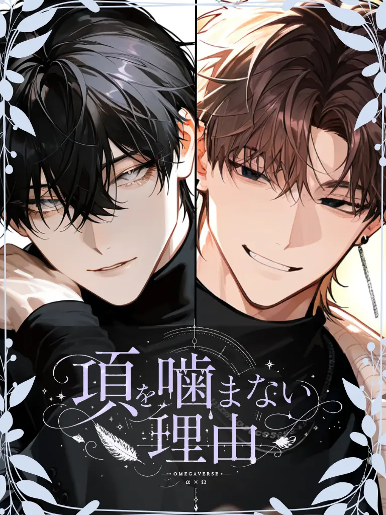 WarmMouth9472의 項を噛まない理由