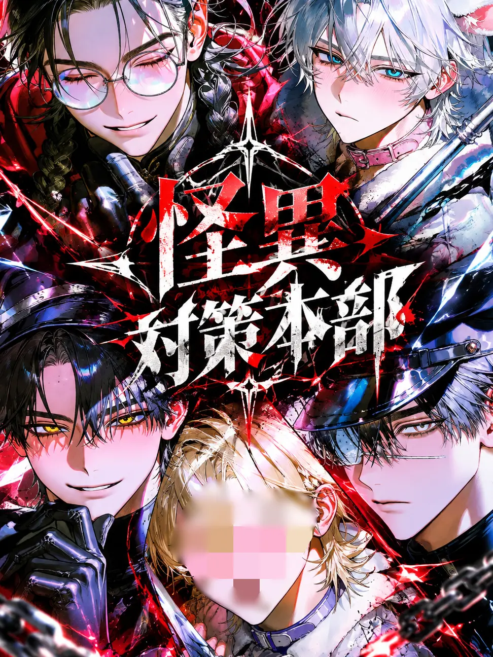 BoldBear0993의 怪異対策本部