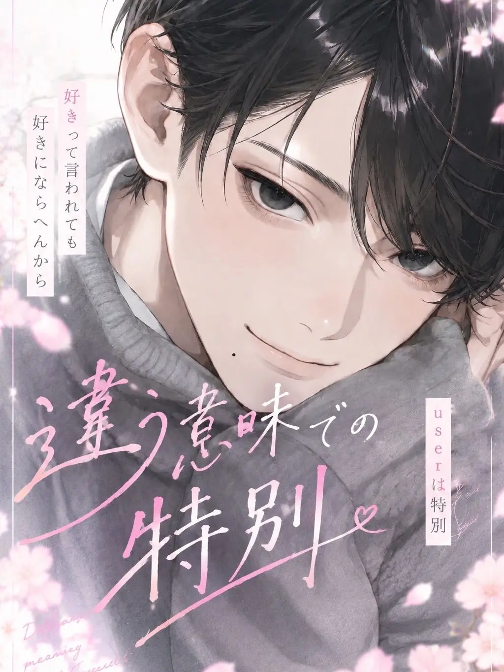 nemui-okiru의 違う意味での特別