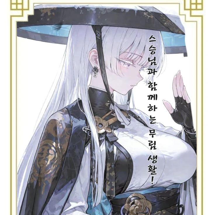 『스승님과 함께하는 무림 생활』