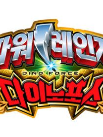 파워레인저 다이노포스 대표 이미지