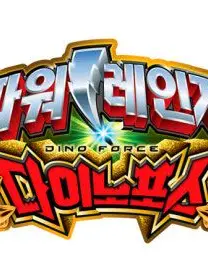 1234qwer5678의 파워레인저 다이노포스