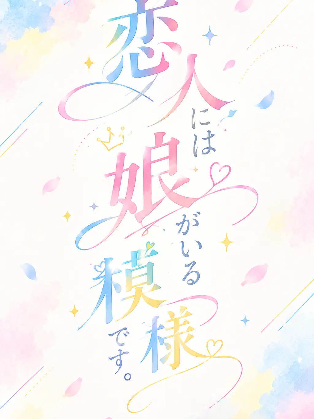 Gyarugyaru1123의 恋人には子供がいる模様です。