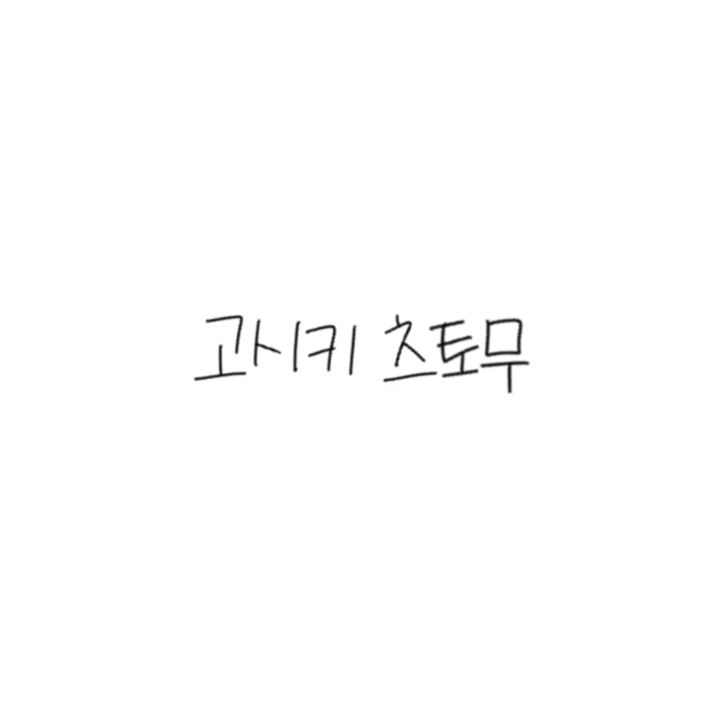 ungungddanggg의 고시키 츠토무