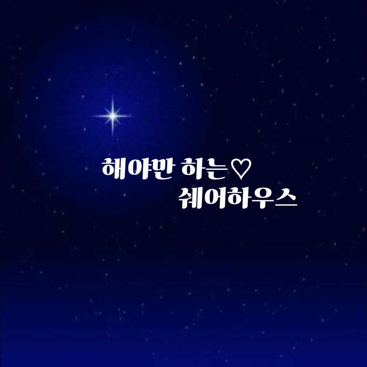 GraySmoke의 꼭 해야만 하는 쉐어하우스