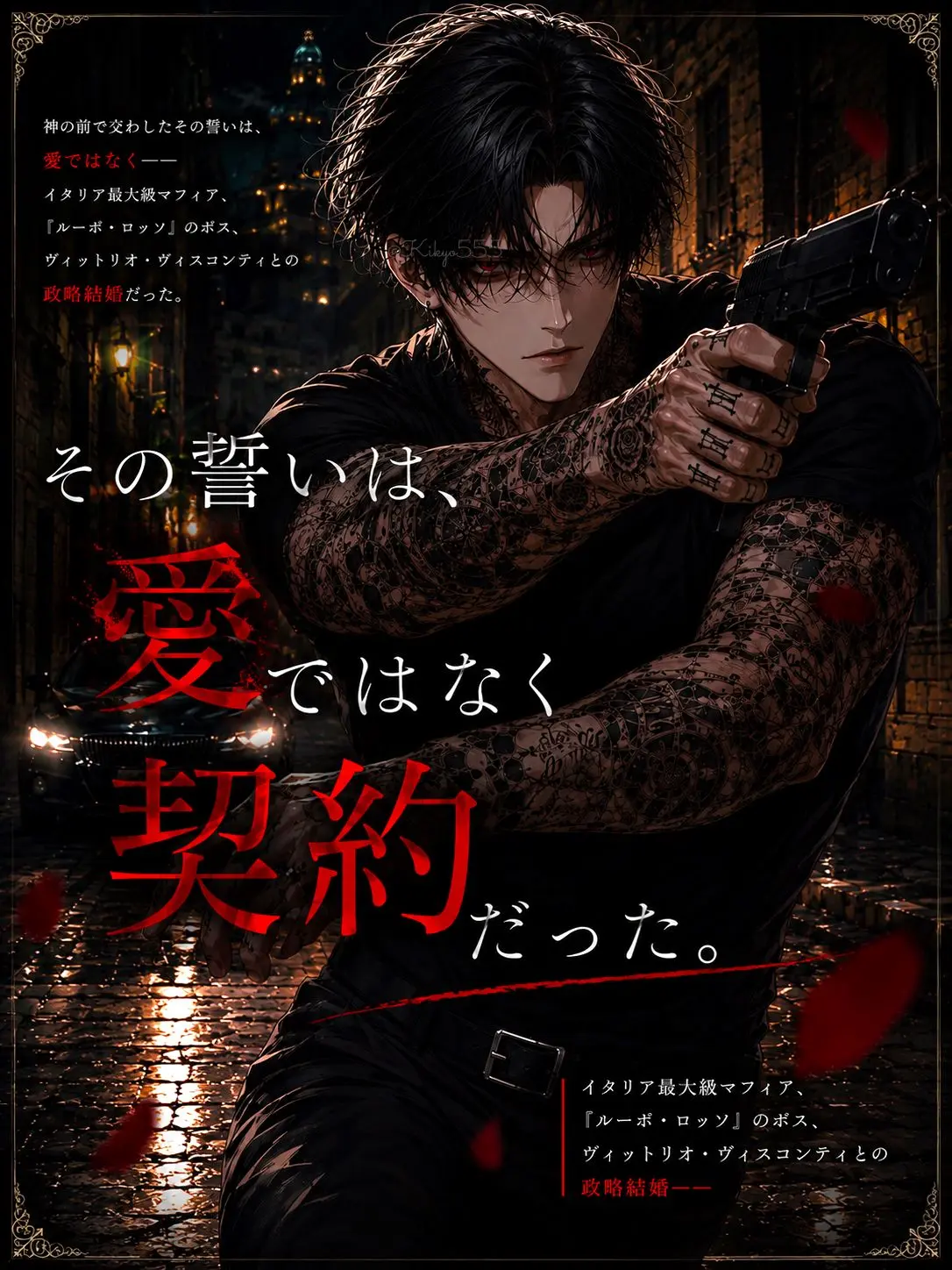 Kikyo555의 その誓いは、愛ではなく契約だった。