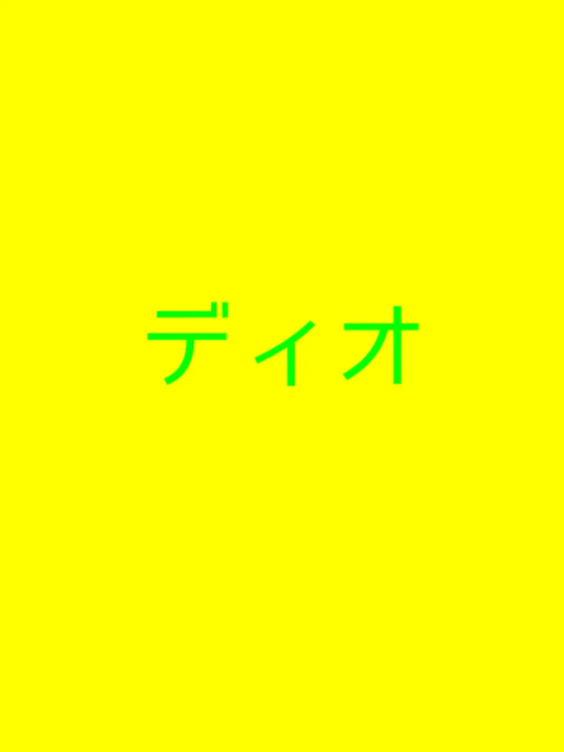 PurelyPouch3443의 ディオが人間を辞めなければ…