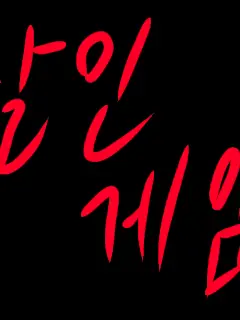 SupplePaint1405의 -살인 학교 생활-