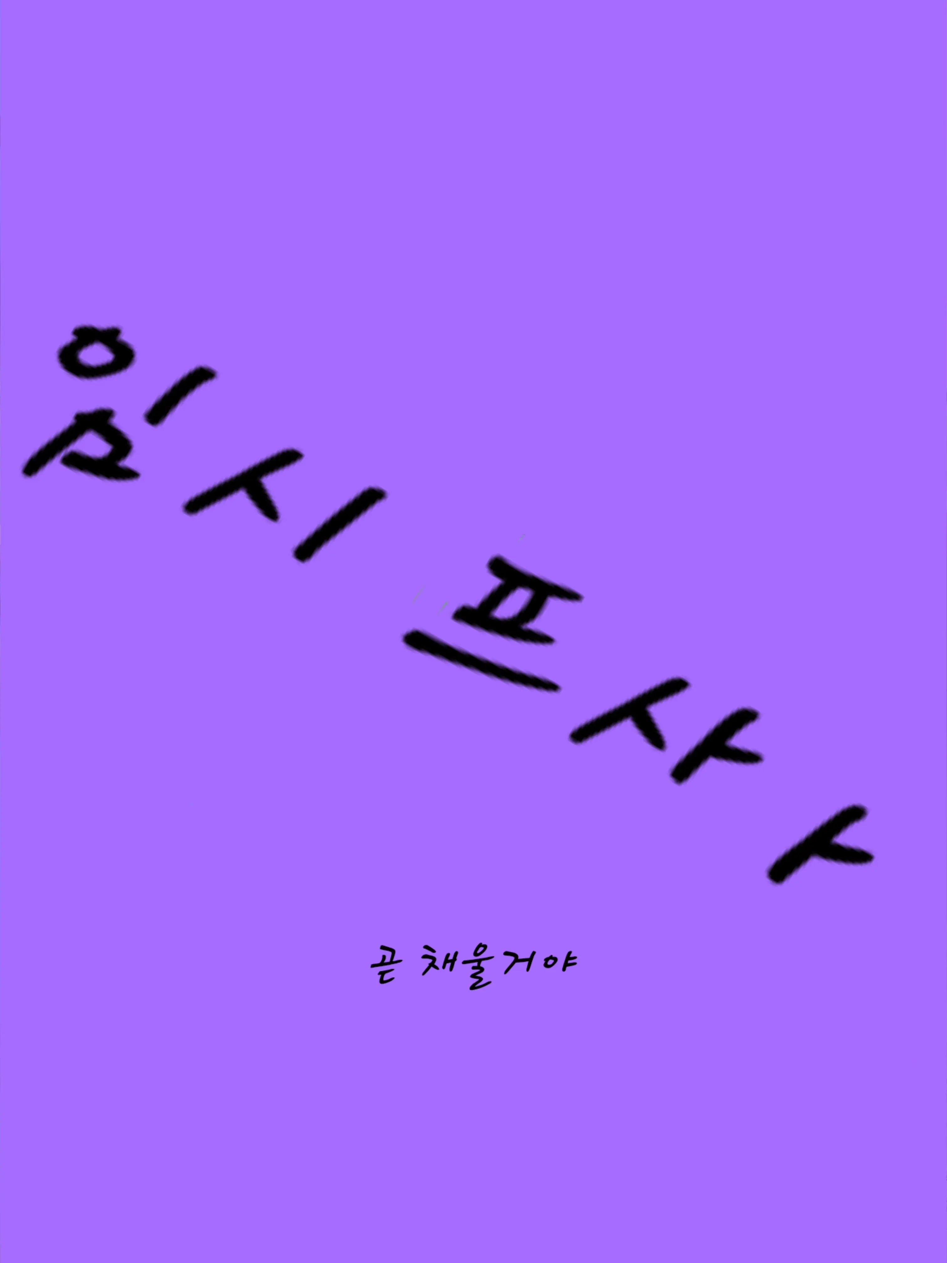 mae_ro_mi의 " 누굴까, 너가 좋아하는 사람… "