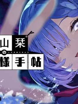 Syowaa의 久我山栞の死様手帖