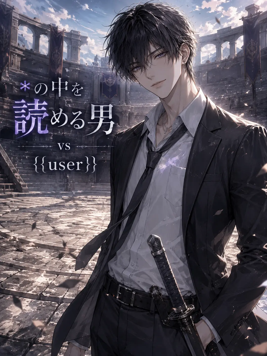 tripRe_6의 *の中を読める男 vs {{user}}